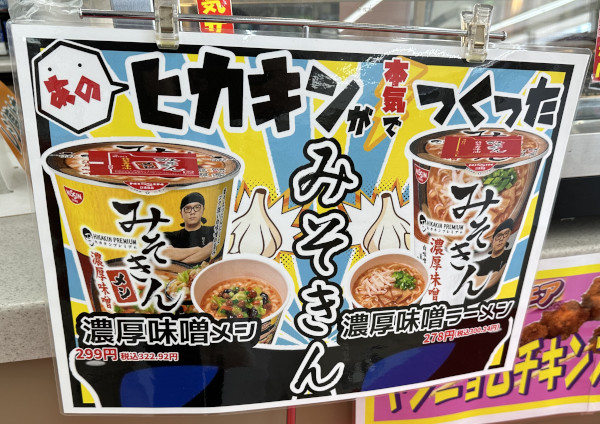 みそきん！HIKAKINプレゼンツ！